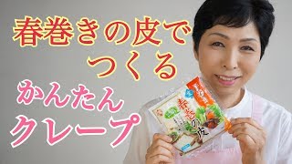 春巻きの皮で作るクレープみたいなスイーツ