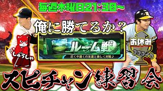 【スピチャン目指す】俺に勝てるか!?超高速ルーム戦🔥【プロスピA】