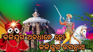 କଳିଯୁଗ ଅବଧାନେ ହୋ / KALIJUGA ABADHANE HO / କଳିଯୁଗ ଜଗନ୍ନାଥ / NEHA MAHARANA /🙏🙏