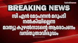 സി എന്‍ മോഹനന്‍ മറുപടി നല്‍കിയില്ലെന്ന മാത്യു കുഴല്‍നാടന്റെ ആരോപണം വസ്തുതാവിരുദ്ധം