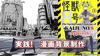 【実践！漫画背景制作】The background making of Kaiju No.8