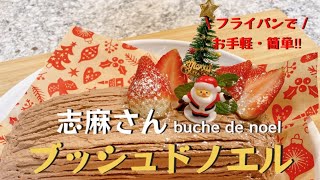 HMで簡単・お手軽！志麻さんのフライパンで作るブッシュドノエル  buche de noel クリスマスケーキ 手作り クリスマスレシピ ブッシュドノエル作り方 志麻さんのレシピ スィーツ いちご