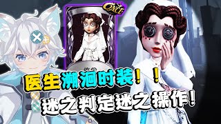 第五人格：迷之判定迷之操作！医生溯洄时装痊愈实战！【小砸墨】Identity V