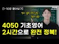 이 영상 하나면 왕기초도 영어로 하고싶은 말은 다 합니다. | 기초영어회화 | 필수영어패턴 | 기초~중급