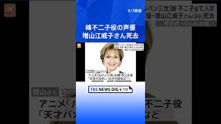 ルパン三世・峰不二子役の増山江威子さん（88）が肺炎で死去　栗田貫一さん「想いをこれからもルパンに引き継ぎ精進」｜TBS NEWS DIG #shorts