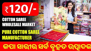 କପା ସାରୀର ସର୍ବ ବୃହତ ଉତ୍ପାଦକ | 120 Cotton Saree Wholesale Market / Pure Cotton Saree Manufacturer