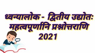 ध्वन्यालोक द्वितीय उद्योत के महत्वपूर्ण प्रश्न / साहित्य प्रश्नोत्तर / प्रतियोगी परीक्षाओं के लिए