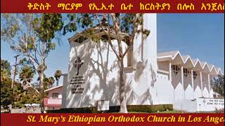 ቅድስት ማርያም የኢ/ኦ/ተ/ቤተ ክርስቲያን በሎስ አንጀለስ የቀጥታ አገልግሎት ስርጭት። St Mary’s EOTC in LA Livestream Service.