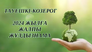 ТАУЕШКІ / КОЗЕРОГ!  2024 - ЖЫЛҒА ЖҰЛДЫЗНАМА