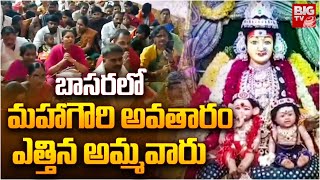 బాసరలో మహాగౌరి అవతారం ఎత్తిన అమ్మవారు | Navratri Celebrations In Basara Temple | BIG TV