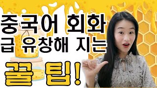 중국어 회화 급 유창해 지는 팁 #중국어팁 #중국어공부 #원어민중국어