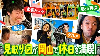 12/18(日)ごご１時放送！見取り図の「休ミトリズ」