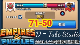 【エンパズ】[2023.6.22 D‐Tube Studio 同盟戦争終盤戦]