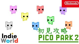 【PICO PARK2】【初見攻略】蘇る伝説のクソゲーがッッ！！！！　＃2