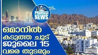 ജൂലൈ 15 വരെ ഒമാനിൽ കടുത്ത ചൂട്​ തുടരും l oman