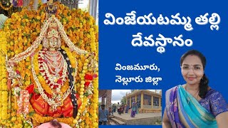 మహిమగల తల్లి || వింజేటమ్మ తల్లి || మన వింజమూరు , నెల్లూరు జిల్లా..