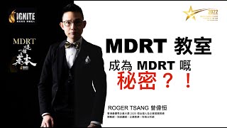 IGNITE MDRT 教室 《 成為 MDRT 嘅秘密？！》