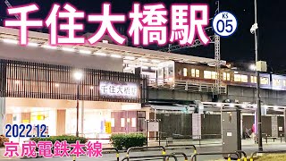 京成本線【千住大橋駅 KS-05 】2022.12.東京都足立区千住橋戸町