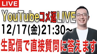 【コメ返ライブ！#13】海外・旅・ビジネス、皆さんからのご質問にお答えします！