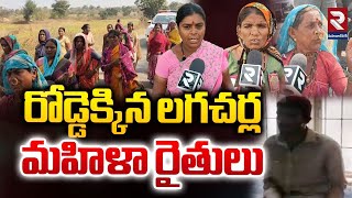 రోడ్డెక్కిన లగచర్ల మహిళా రైతులు | Hiriya Naik | Lagacharla Women Farmers Protest On The Road | RTV