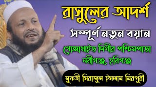 রাসুলের আদর্শ | মুফতি সিরাজুল ইসলাম মিরপুরী | Mufti Sirajul Islam Mirpuri  | Bangla Waz