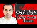 دوره هوش ثروت ، ثروتمندان چطور زندگی میکنن؟ / Dr Pasha / Arz Digital