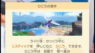 藍の円盤  飛行する方法 ライド技：ひこう 攻略 Part18 #ポケモンSV #ポケモンバイオレット #ポケモンスカーレット #藍の円盤