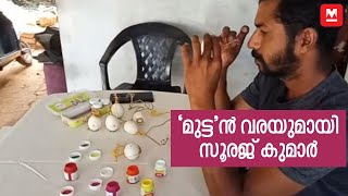 ‘മുട്ട’ൻ വരയുമായി സൂരജ് കുമാർ