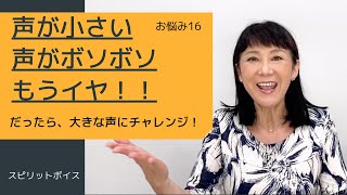 【声が小さい、声がボソボソ】もうイヤ！！だったら、勇気を出して大きな声にチャレンジしよう！［スピリット･ボイストレーニング187］