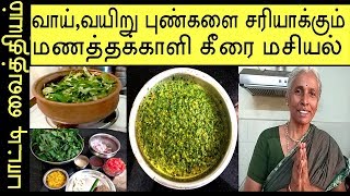 வாய்,வயிறு புண்களை சரியாக்கும் மணத்தக்காளி கீரை மசியல் mouth ulcers stomach problems nature medicine