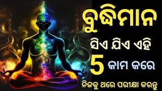 ବୁଦ୍ଧିମାନ ସିଏ ଯିଏ ଏହି 5 କାମ କରିଥାଏ || Habits of Intelligent people || Motivation by Satya ||