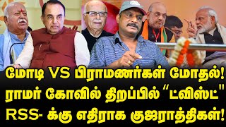 மோடி Vs பிராமணர்கள் மோதல், RSSக்கு ஷாக் கொடுத்த குஜராத்திகள்| Modi Vs Brahmins | Journalist Umapathy