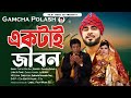 Ektai Jibon | একটাই জীবন | Gamcha Palash | Bangla Music Video | Pilot Music BD