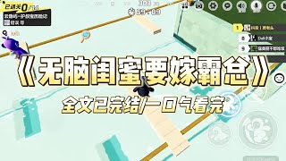 《无脑闺蜜要嫁霸总》#小说 #故事 #道德  #渣男 #爽文 #复仇 #重生  #打脸 #现实情感 #一口气看完