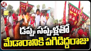 Dappu Daruvu In Pagididda Raju Shobha Yatra | Medaram Sammakka Sarakka Jatara 2024 | V6 News