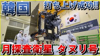 【韓国 月探査衛星「タヌリ号」打ち上げ成功!!】SpaceX ファルコン9ロケットで打ち上げ！BTS「Dynamite」を搭載？ヌリ号ロケットによる月着陸計画Danuri, KLPO, Falcon9