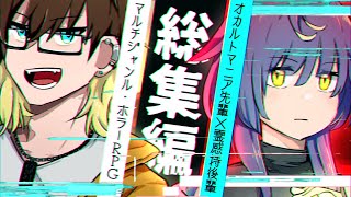 【一気見】オカルトマニアと霊感少女のインセイン#総集編【赤い部屋|ボイロTRPGリプレイ】