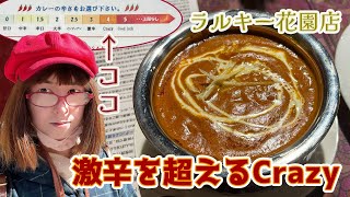 【愛媛】激辛を超えるCrazyな辛さの本場インドカレーを食べてみた『ラルキー花園店』【まどりんちゃんねる】