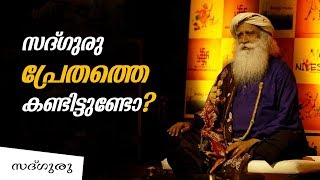 സദ്ഗുരു പ്രേതത്തെ കണ്ടിട്ടുണ്ടോ ? | Has Sadhguru Seen Ghosts ?