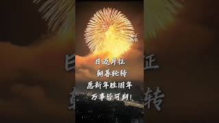 日邁月征 ，朝暮輪轉，愿新年勝舊年 ，萬事皆可期！新年快樂！2025年你有什么愿望，寫在評論區吧#抖音熱點記憶2024  #跨過2024