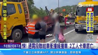 悚! 通霄段聯結車衝撞緩撞車 2工人卡車底亡│94看新聞