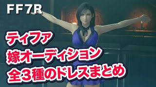 【FF7リメイク】 ティファ　全3種のドレスまとめ　嫁オーディション　【Final Fantasy VII Remake ファイナルファンタジー 7 PS4 PRO FF7R 】 伊藤歩