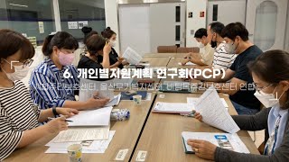 [한국장애인주간보호시설협회] 개인별지원계획 연구회(PCP)｜ 2022 장애인주간보호시설 직원을 위한 소모임 지원사업