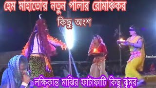 ঝুমুর শিল্পী- লক্ষিকান্ত মাঝির বিখ্যাত কিছু ঝুমুর গান★ Lakhi kanta Majhi Best Jhumur Song©