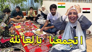 وليمة عائلتي الهندية 🇮🇳 اول تجمع لينا بعد غياب (عملتلهم محشي مصري)