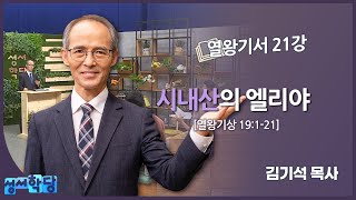 김기석 목사 열왕기서 21강 