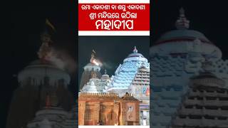 ରମା ଏକାଦଶୀରେ ଶ୍ରୀ ମନ୍ଦିର ଚୁଡ଼ାରେ ଦିବ୍ୟ ଦୁର୍ଲ୍ଲଭ ମହାଦୀପ ଆଳତୀ ଦର୍ଶନ କରନ୍ତୁ ✨Glories of Rama Ekadashi🙏