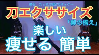 一緒に、3分エクササイズ！刀エクササイズ　「柳の構え」