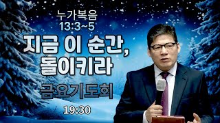 예배교회(김종덕 목사). 금요기도회. ㅣ 2024.11.29. 지금 이 순간, 돌이키라. ㅣ 누가복음 13:3~5.