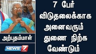 பேரறிவாளன் உள்ளிட்ட 7 பேர் விடுதலைக்காக அனைவரும் துணை நிற்க வேண்டும் : அற்புதம்மாள்